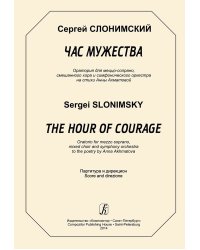 Час мужества. Оратория для меццо-сопрано, смеш. хора и симфонического оркестра на стихи А. Ахматовой. Партитура и дирекцион