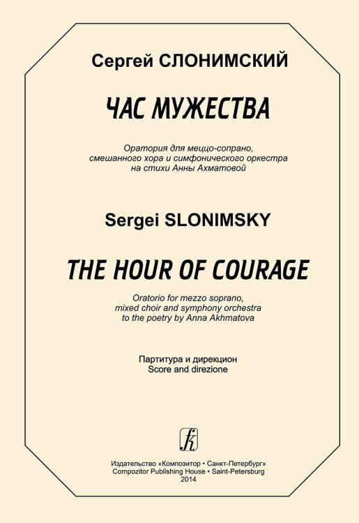 Час мужества. Оратория для меццо-сопрано, смеш. хора и симфонического оркестра на стихи А. Ахматовой. Партитура и дирекцион