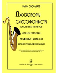 Джазовому саксофонисту. Концертный репертуар. Учеб. пос. Мл. кл. ДМШ
