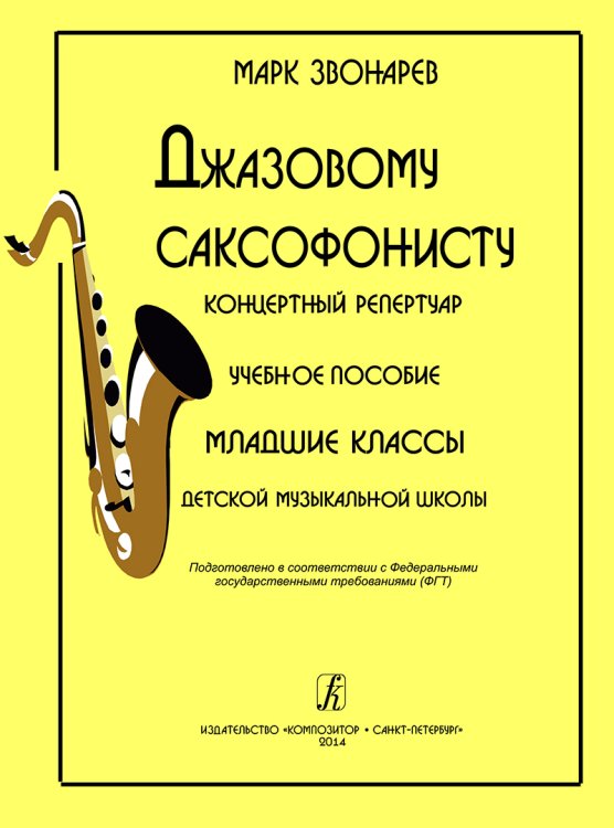 Джазовому саксофонисту. Концертный репертуар. Учеб. пос. Мл. кл. ДМШ