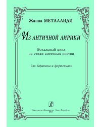 Из античной лирики. Вокальный цикл на стихи античных поэтов. Для баритона и фп.
