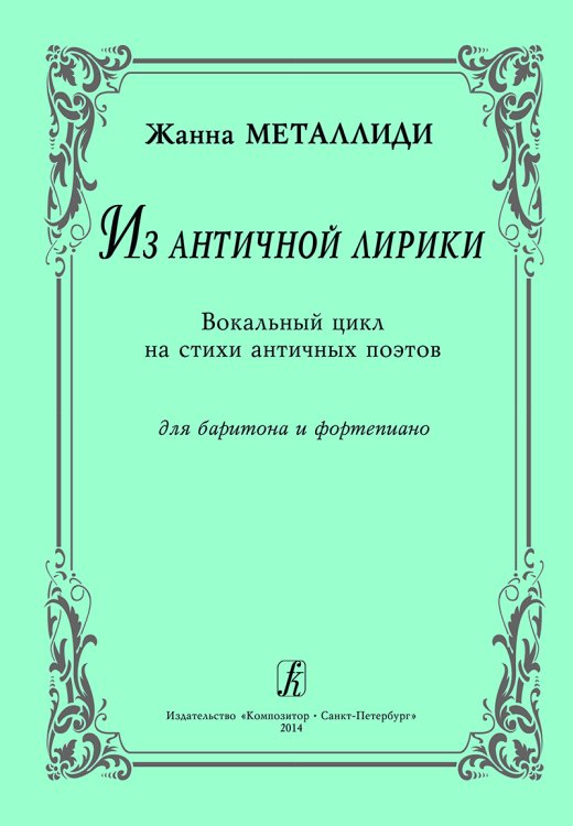 Из античной лирики. Вокальный цикл на стихи античных поэтов. Для баритона и фп.