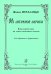 Из античной лирики. Вокальный цикл на стихи античных поэтов. Для баритона и фп.