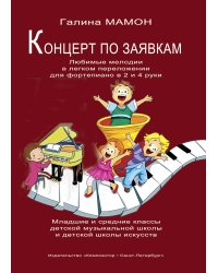 Концерт по заявкам. Любимые мелодии. Легкое изложение для фп. в 2 и 4 руки. Учеб. пос. Мл. и ср. кл. ДМШ и ДШИ