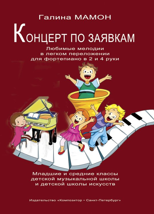 Концерт по заявкам. Любимые мелодии. Легкое изложение для фп. в 2 и 4 руки. Учеб. пос. Мл. и ср. кл. ДМШ и ДШИ
