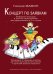 Концерт по заявкам. Любимые мелодии. Легкое изложение для фп. в 2 и 4 руки. Учеб. пос. Мл. и ср. кл. ДМШ и ДШИ