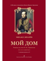 Мой дом. Романсы на стихи М. Лермонтова. К 200-летию со дня рождения поэта. Для голоса и фп. +CD