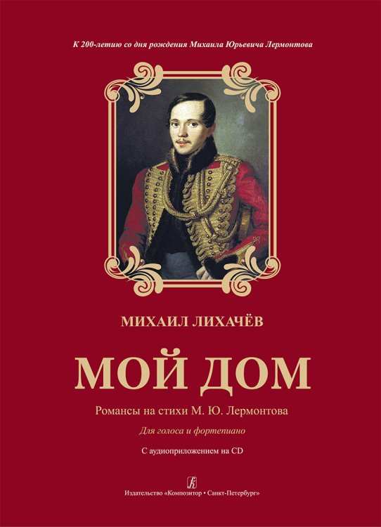 Мой дом. Романсы на стихи М. Лермонтова. К 200-летию со дня рождения поэта. Для голоса и фп. +CD