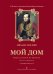 Мой дом. Романсы на стихи М. Лермонтова. К 200-летию со дня рождения поэта. Для голоса и фп. +CD