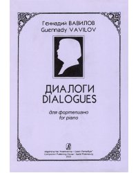 Диалоги для фортепиано