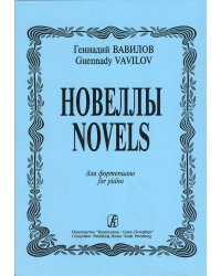 Новеллы для фортепиано