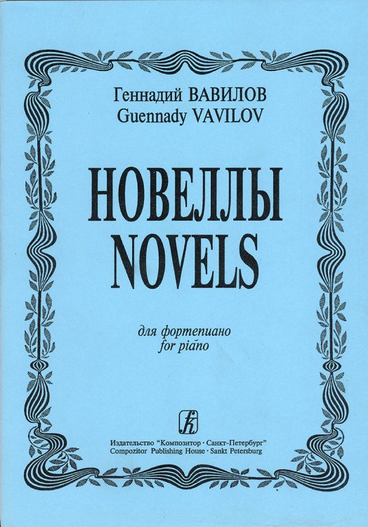 Новеллы для фортепиано