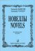 Новеллы для фортепиано