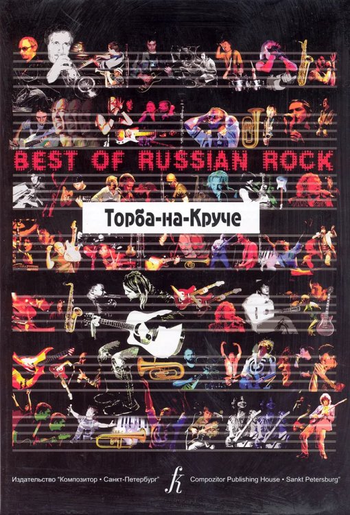 Торба-на-Круче. Песни. Для голоса и фп. гитары