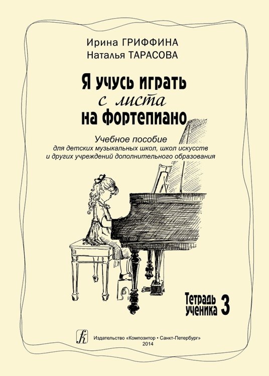 Я учусь играть с листа на фп. Учеб. пос. для ДМШ, ДШИ и других учреждений доп. образования. Тетр. 3