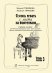 Я учусь играть с листа на фп. Учеб. пос. для ДМШ, ДШИ и других учреждений доп. образования. Тетр. 3