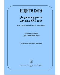 Ищите Бога. Духовная хоровая музыка XXI века для смеш. хора a cappella. Учебное пособие для дирижеров хора
