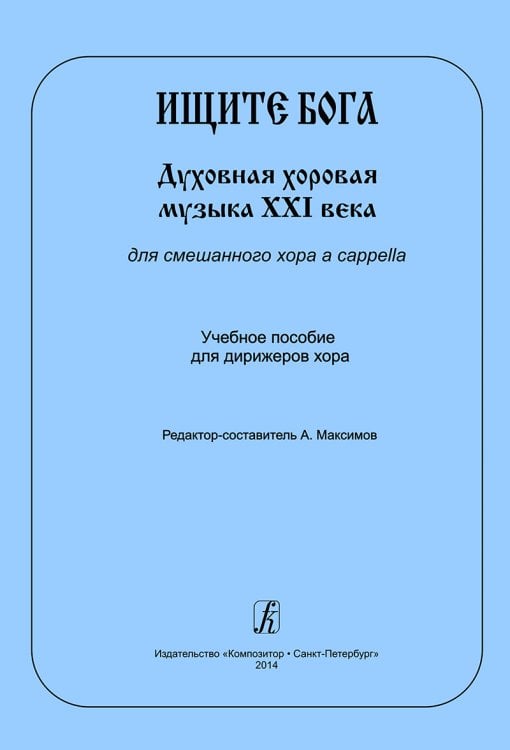 Ищите Бога. Духовная хоровая музыка XXI века для смеш. хора a cappella. Учебное пособие для дирижеров хора Ищите Бога. Духовная хоровая музыка XXI века для смеш. хора a cappella. Учебное пособие для дирижеров хора
