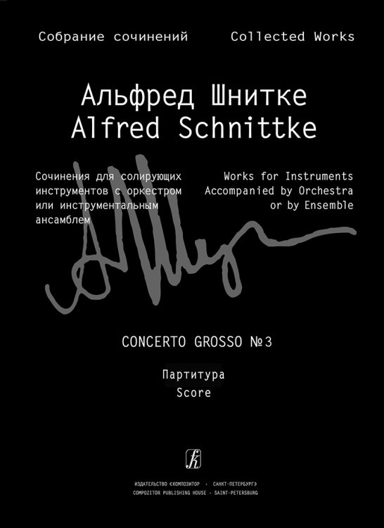 Concerto grosso 3 для двух скрипок и камерного оркестра. Партитура Собр. соч. Серия III. Том 22 печать на заказ, для заказа, пожалуйста, напишите нам: marketcompozitor.spb.ru