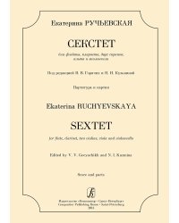 Секстет для флейты, кларнета, двух скрипок, альта и виолончели. Партитура и партии
