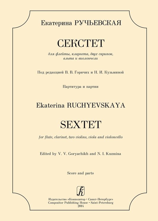 Секстет для флейты, кларнета, двух скрипок, альта и виолончели. Партитура и партии