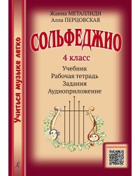 Серия «Учиться музыке легко». Сольфеджио. 4 кл. Комплект ученика: учебник рабочая тетрадь, задания, аудиоприложение по QR-коду