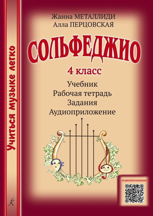 Серия «Учиться музыке легко». Сольфеджио. 4 кл. Комплект ученика: учебник рабочая тетрадь, задания, аудиоприложение по QR-коду