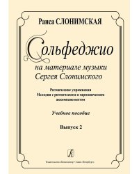 Сольфеджио на материале музыки С. Слонимского. Ритмические упражнения. Мелодии с ритмическим и гармоническим аккомпанементом. Вып. 2