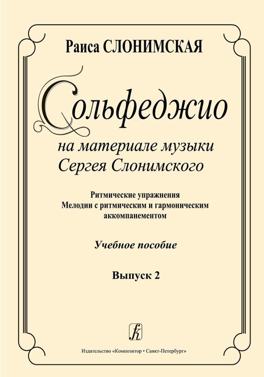 Сольфеджио на материале музыки С. Слонимского. Ритмические упражнения. Мелодии с ритмическим и гармоническим аккомпанементом. Вып. 2