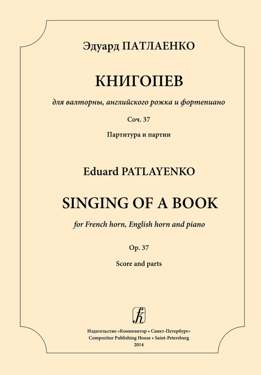 Книгопев для валторны, английского рожка и фп. Соч. 37. Партитура и партии