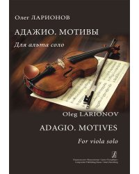 Адажио. Мотивы. Для альта соло
