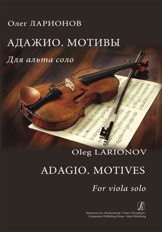 Адажио. Мотивы. Для альта соло