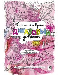 Джазовый дебют. Пьесы и ансамбли для фп. Мл. и ср. кл. ДМШ