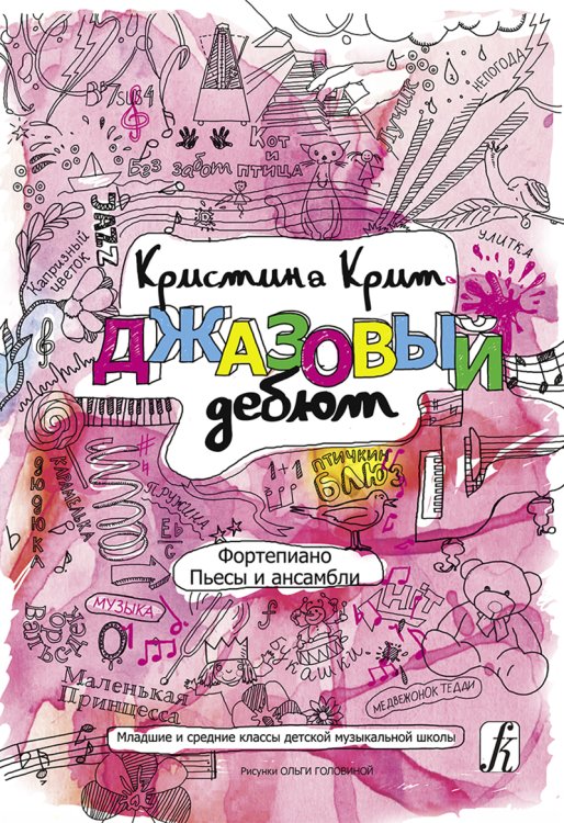 Джазовый дебют. Пьесы и ансамбли для фп. Мл. и ср. кл. ДМШ