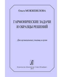 Гармонические задачи и образцы решений. Для музыкальных училищ и вузов