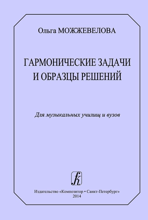 Гармонические задачи и образцы решений. Для музыкальных училищ и вузов