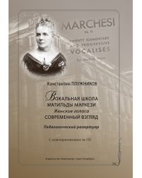 Современный взгляд на вокальную школу Матильды Маркези. Женские голоса +CD