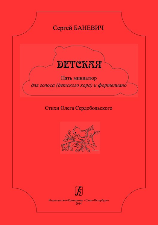 Детская. 5 миниатюр для голоса детского хора и фп. Стихи О. Сердобольского