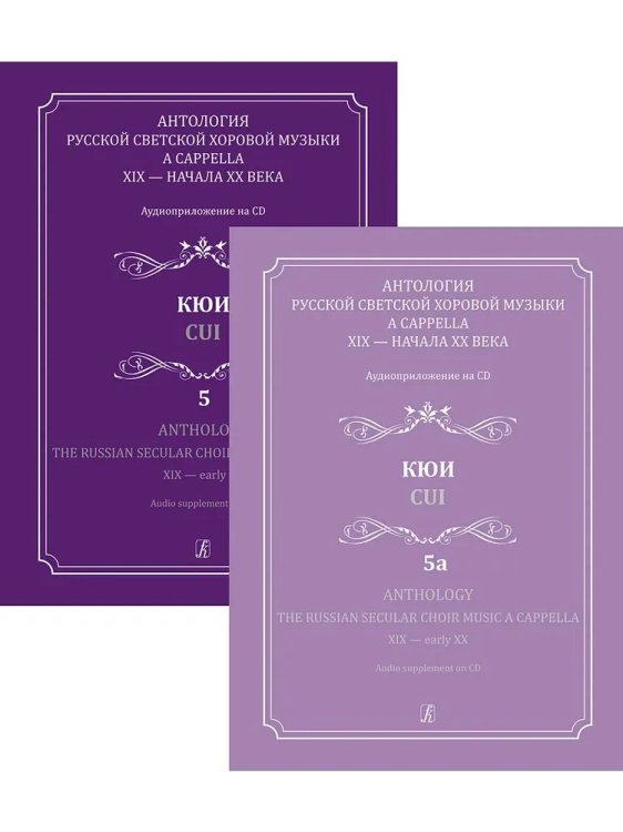 Антология русской светской хоровой музыки a cappella XIX начала XX века. Вып. 5 и 5а. Кюи +2CD