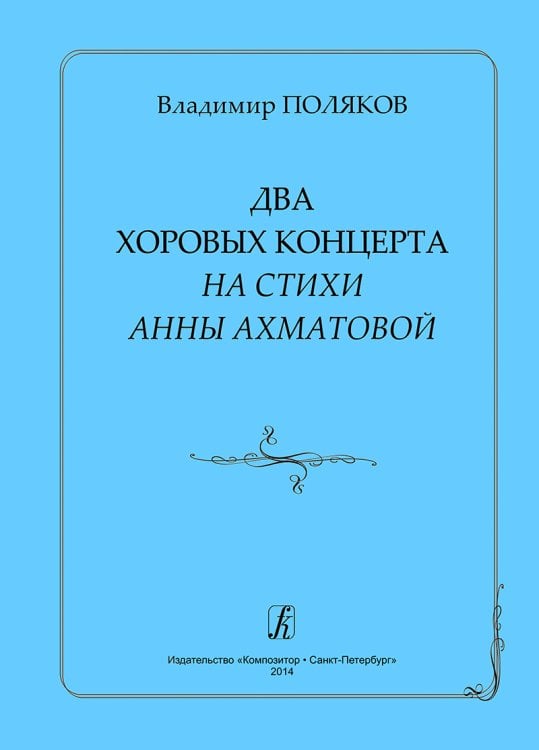 Два хоровых концерта на стихи А. Ахматовой. Для женского и смешанного хора a cappella