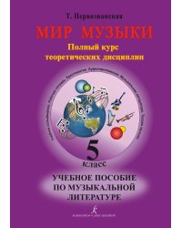 Мир музыки. Полный курс теоретических дисциплин. Учебное пособие по музыкальной литературе 5 кл. Со звуковым приложением 2CD