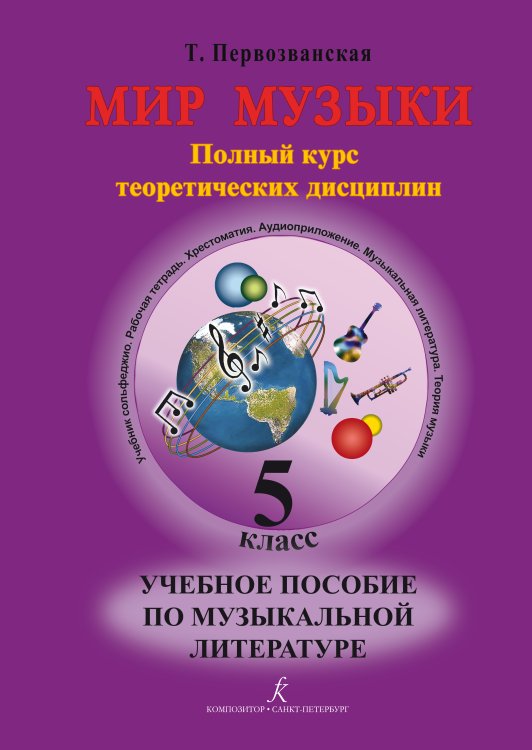 Мир музыки. Полный курс теоретических дисциплин. Учебное пособие по музыкальной литературе 5 кл. Со звуковым приложением 2CD