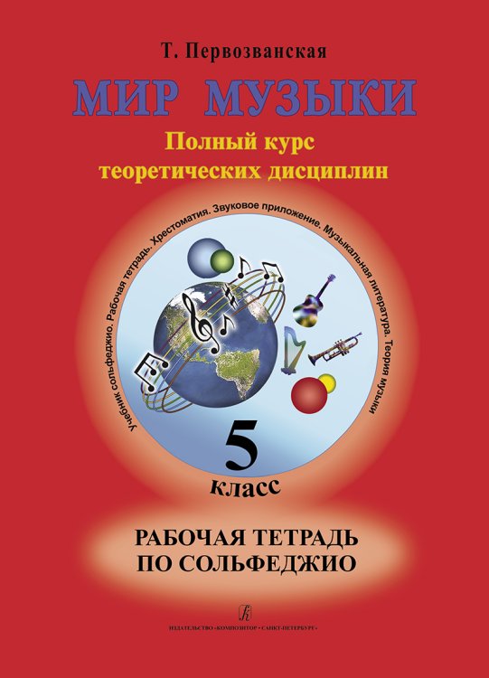 Мир музыки. Полный курс теоретических дисциплин. Рабочая тетрадь по сольфеджио.5 кл.