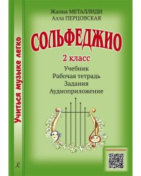 Серия «Учиться музыке легко». Сольфеджио. 2 кл. Комплект ученика: учебник рабочая тетрадь, задания, аудиоприложение по QR-коду