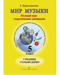 Мир музыки. Полный курс теоретических дисциплин. Сольфеджио. Учебник5 кл.