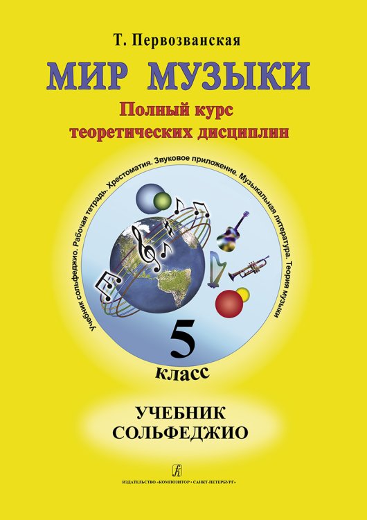 Мир музыки. Полный курс теоретических дисциплин. Сольфеджио. Учебник5 кл.