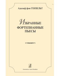 Избранные фортепианные пьесы электронный вариант, печать на заказ, для заказа, пожалуйста, напишите нам: marketcompozitor.spb.ru