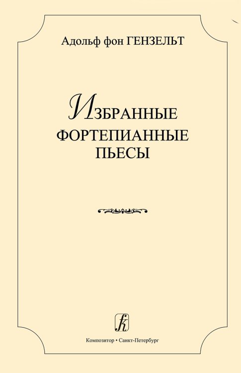 Избранные фортепианные пьесы электронный вариант, печать на заказ, для заказа, пожалуйста, напишите нам: marketcompozitor.spb.ru