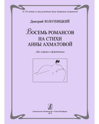Восемь романсов на стихи А. Ахматовой. Для сопрано и фп.