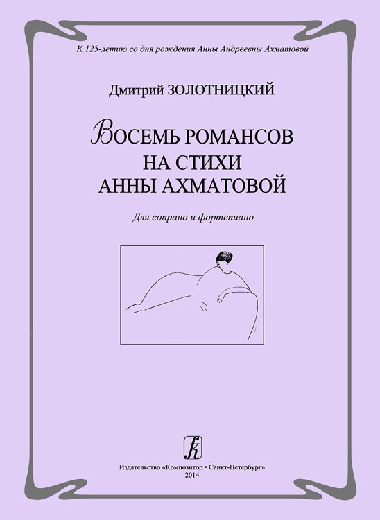 Восемь романсов на стихи А. Ахматовой. Для сопрано и фп.